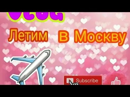 Влог летим
