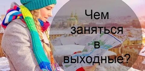 Чем можно заняться в выходной день
