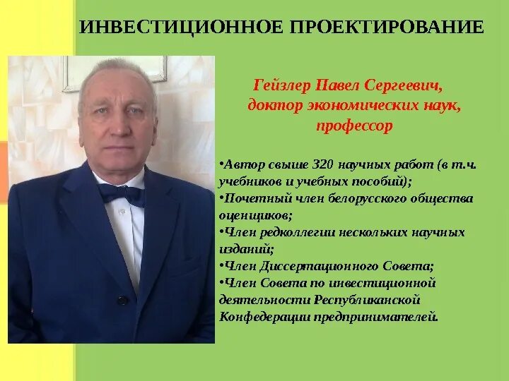 Профессор экономических наук