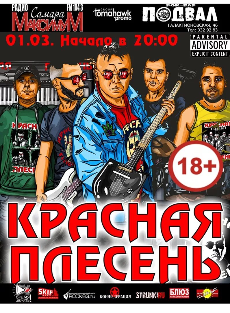 Красная плесень. Илья Нарежный красная плесень. Плакат красная плесень. Красная плесень Симферополь. Красная плесень в Волгограде.