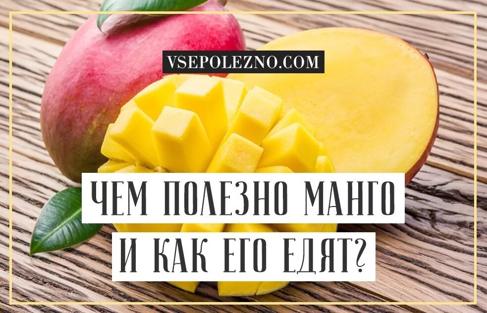 Манго польза как едят. Манго фрукт полезные. Манго полезные свойства. Что полезного в манго. Полезные качества манго.