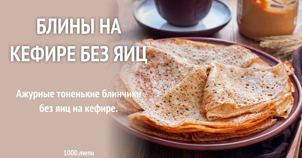 Блинчики на кефире. Блинчики без яиц. Рецепт блинов без яиц. Блины на кефире без яиц рецепт. Как приготовить блины без яиц на воде