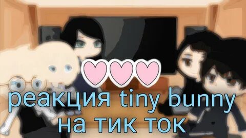 Реакция тини банни