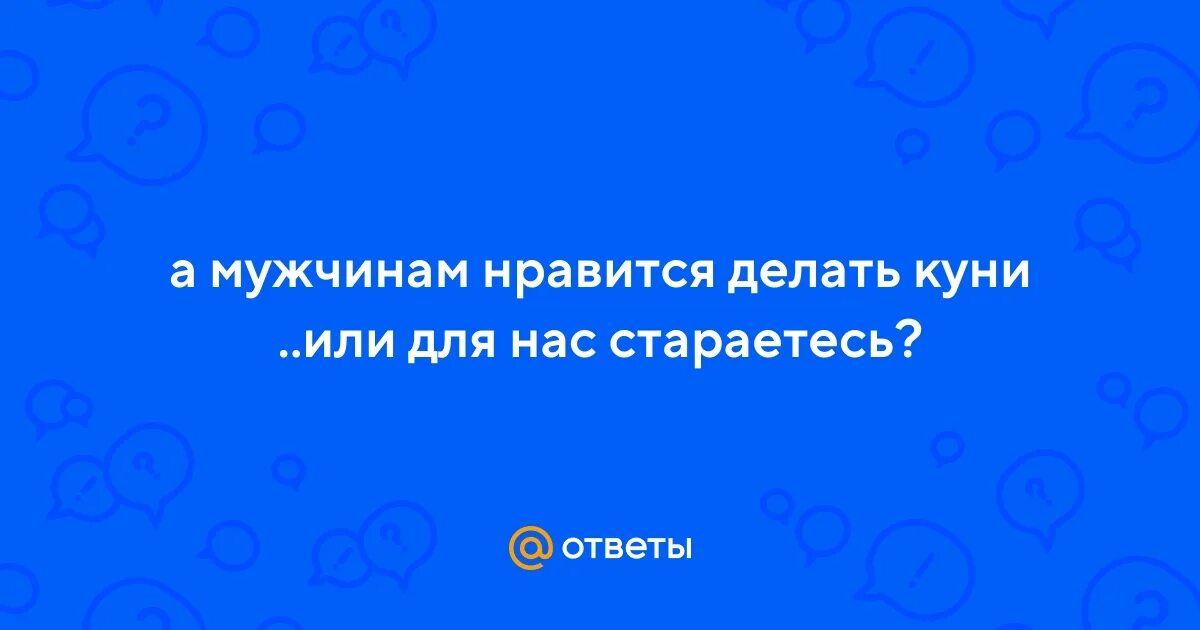 Почему нравится делать куни