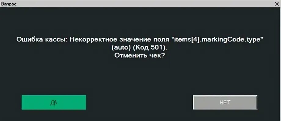 Некорректная проверка. Ошибка кассы. Штрих м касса ошибка Boot. Некорректно значение. Штрих м е 99 ошибка.