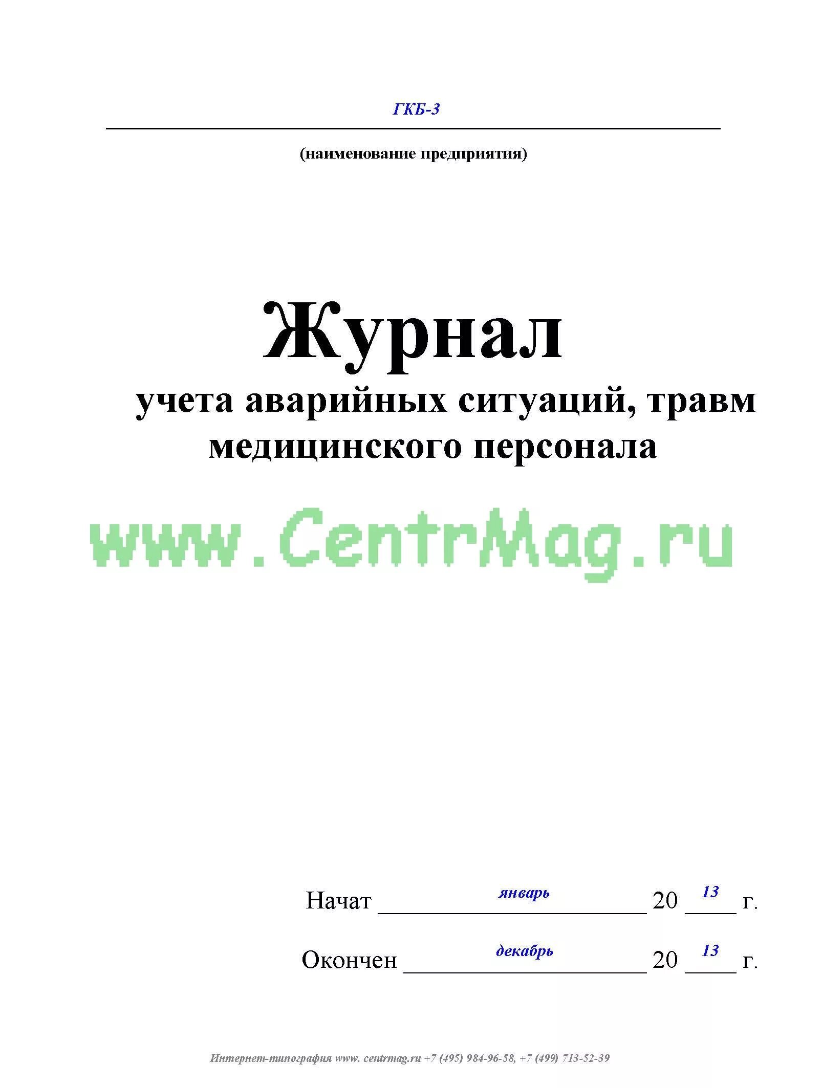 Экстренный журнал. Журнал ВИЧ аварийных ситуаций. Журнал ВИЧ аварийных ситуаций образец. Журнал учета аварийных ситуаций. Журнал учета аварийных ситуаций при медицинских манипуляций.