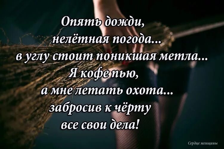 Почему мне говорят что я сильная. Я сильная статус. Сильные цитаты. Опять дожди. Опять дожди нелетная погода.