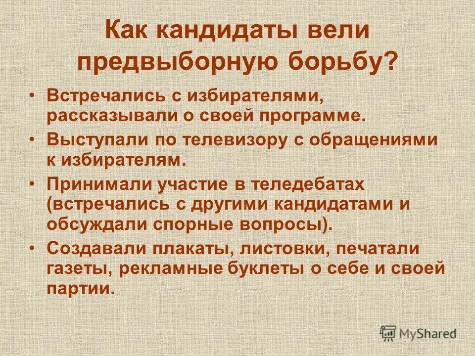 В предвыборную борьбу вступила. В предвыборную борьбу вступила