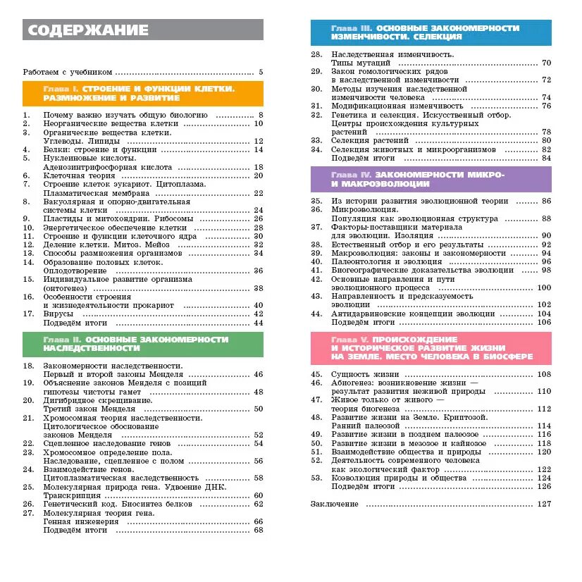 Биология 10 11 класс содержание. Биология 11 класс учебник содержание. Биология 10 11 класс содержание. Учебник биология 10 класс агафонов содержание. Биология 11 класс учебник содержание.