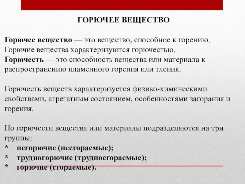 Топливо какое вещество. Горючие вещества. горючее вещество. горючие вещества и материалы. горючие и негорючие вещества.