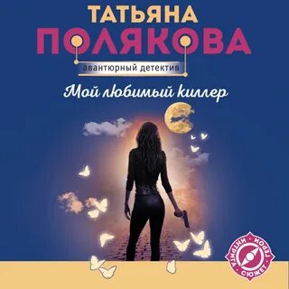 Читать татьяну полякову деньги для киллера