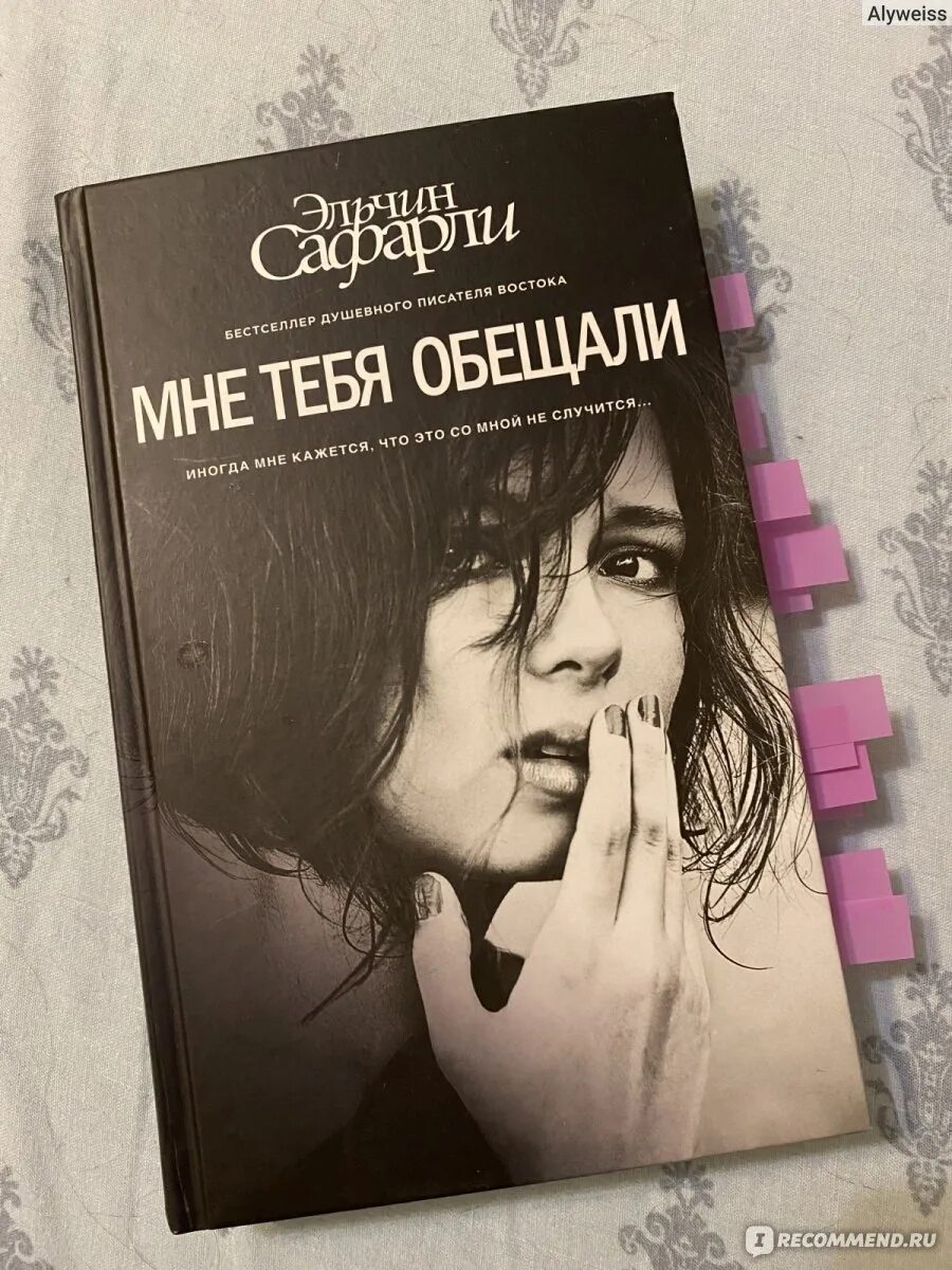Эльчин сафарли. Мне тебя обещали книга. Мне тебя обещали книга. Мне тебя обещали книга. Эльчин сафарли книги.