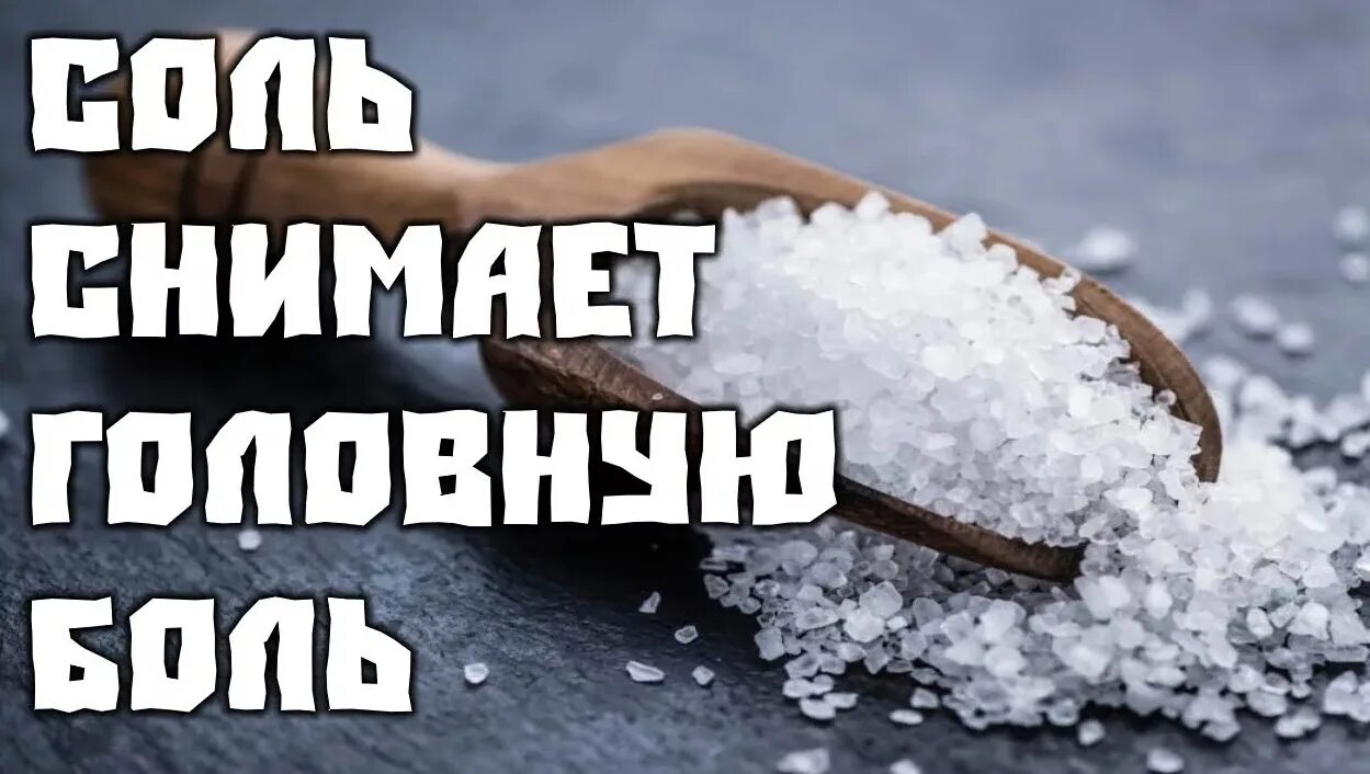 Соль при бессоннице. Солевой компресс при головной боли. соль от головной боли. солевые повязки от головной боли. солевой раствор от головной боли.