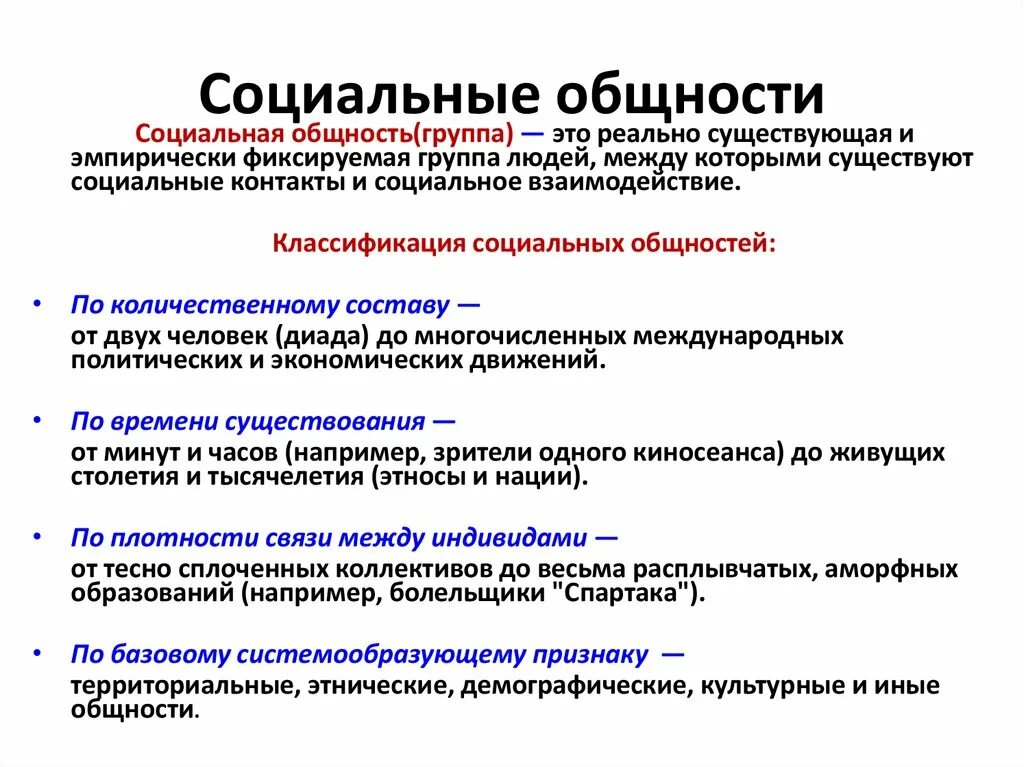 Укажите что относится к социальной группе. Понятие социальной общности. Классификация социальных общностей. Социальные общнаостиэто. Характеристики социальной общности.