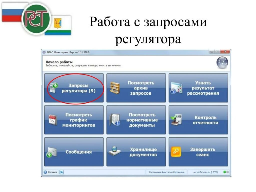 Запрос на работу. Режимы работы с запросом. Работа с запросами презентация. ЕИАС мониторинг. Еиас роспотребнадзора сайт