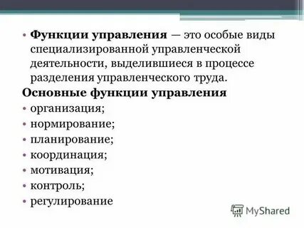 Процесс разделения управленческого труда отражают функции