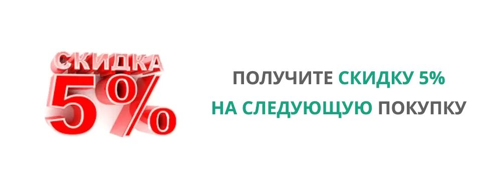 Скидка на следующую покупку. Скидка 5%. Скидка на следующую покупку купон. Скидка 10 процентов на следующую покупку.