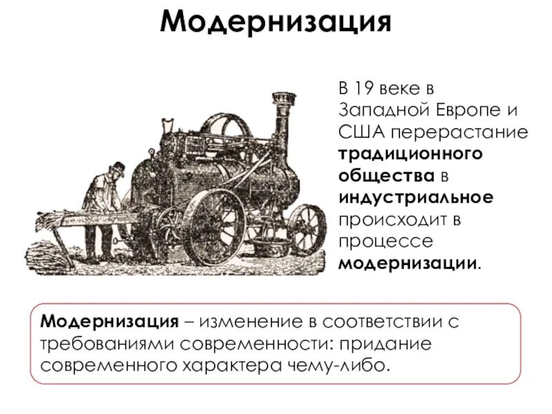 Модернизация переход от традиционного общества к индустриальному. Индустриальное общество в Европе 19 века. Модернизация 19 век. Процессы модернизации в 19 веке. Переход россии к индустриальному обществу