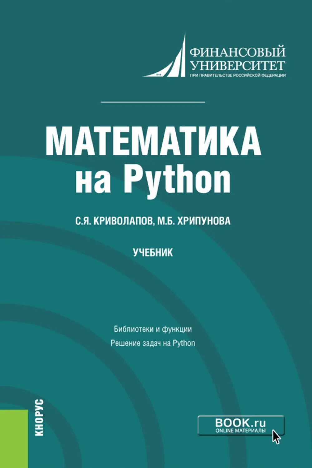 Задачи python книга. Python учебник. математика на python книга. математика для экономистов. финансовый университет математика на python.