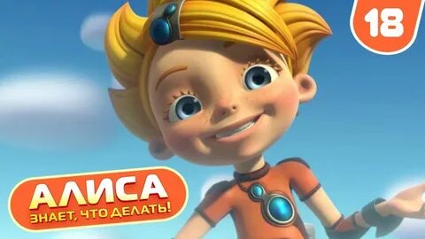 Алиса четверг