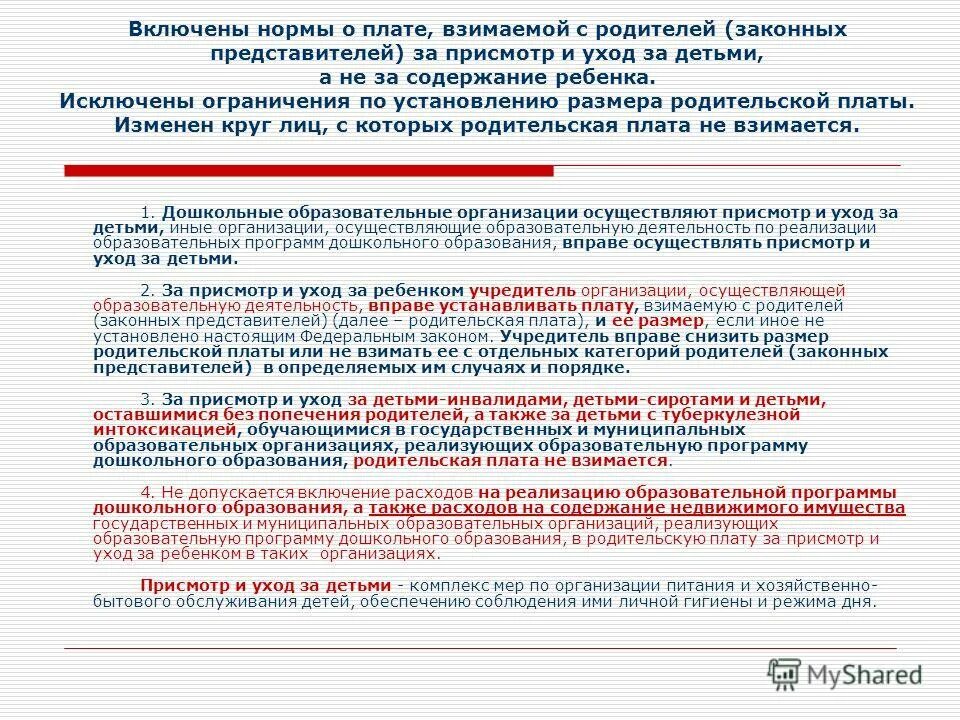 Присмотр и уход за детьми это комплекс мер по. Расчет размера платы за содержание ребенка. Присмотр и уход за детьми 273 закон. Муниципальная услуга «осуществление присмотра и ухода за. Презентация компенсация родительской платы.