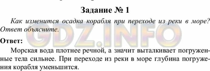 Ответы и объяснения становлюсь. Как изменится осадка корабля при переходе. Как изменится осадка корабля при переходе из реки в море ответ. Как изменится осадка корабля при переходе из реки в море объясните. Как изменится осадка судна при переходе из реки в море.