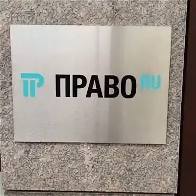 1 право ру