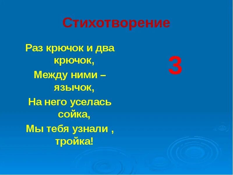 10 раз стихотворение. Стихотворение это раз. Раз крючок и два крючок между ними язычок. Стихотворение раз два. Числа в загадках пословицах и поговорках.