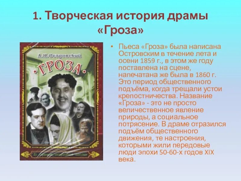 Творческая история произведения. Творческая история драмы. Творческая история драмы а.н.Островского «гроза».". Драма гроза творческая история драмы. Творческая история грозы Островского.