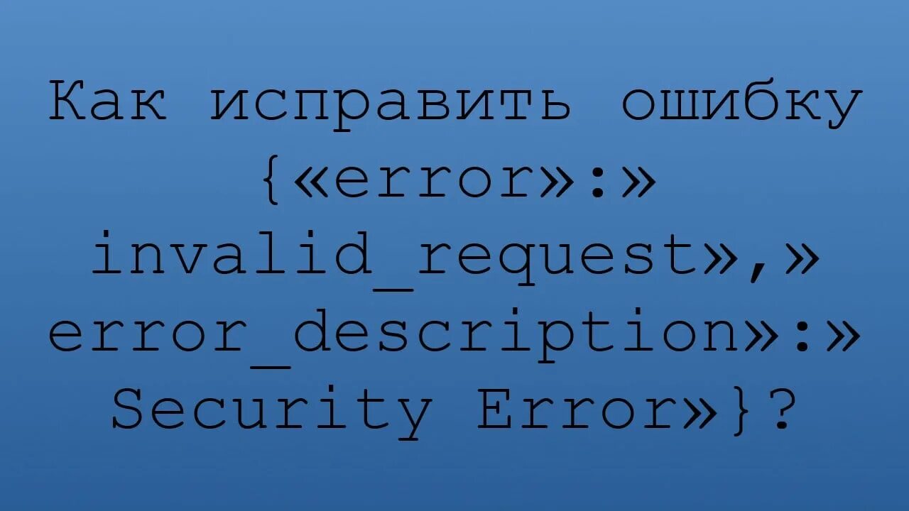 App request error. {"Error":"Invalid_request","Error_description":"Security Error"}. Error Invalid request Error description SDK Fingerprint is Incorrect. {"Error":"Invalid_request","Error_description":"redirect_uri is Incorrect, check application redirect uri in the settings Page"}. {"Error":"Invalid_request","Error_description":"redirect hash is Incorrect"}.