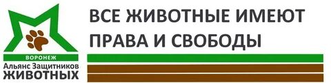 Альянс защитников животных