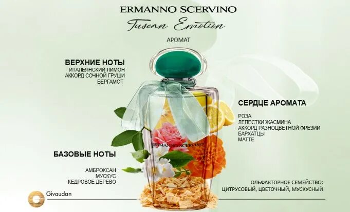 Ermanno scervino tuscan emotion описание аромата. , 50 мл ermanno scervino. , 50 мл ermanno scervino. Ermanno scervino tuscan emotion описание аромата. Ermanno scervino tuscan emotion eau de parfum парфюмерная вода.
