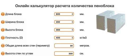 4 на 10 сколько кубов. Калькулятор пеноблоков 600х300х200 для гаража. Как рассчитать пеноблоки для постройки. Как рассчитать пеноблок 1м2 калькулятор. Калькулятор кладки керамзитобетонных блоков.