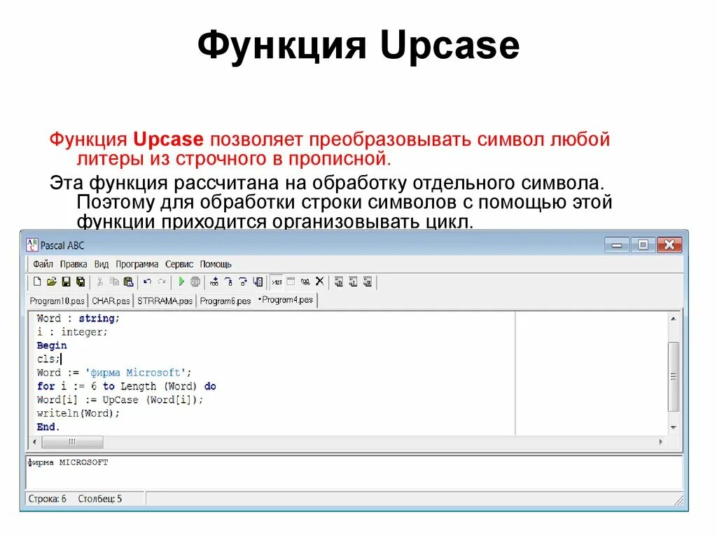 Функция UPCASE. Функция UPCASE В Паскале. Функции со строками в Паскале. Функции обработки строк Паскаль.