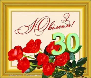 С юбилеем женщине 30