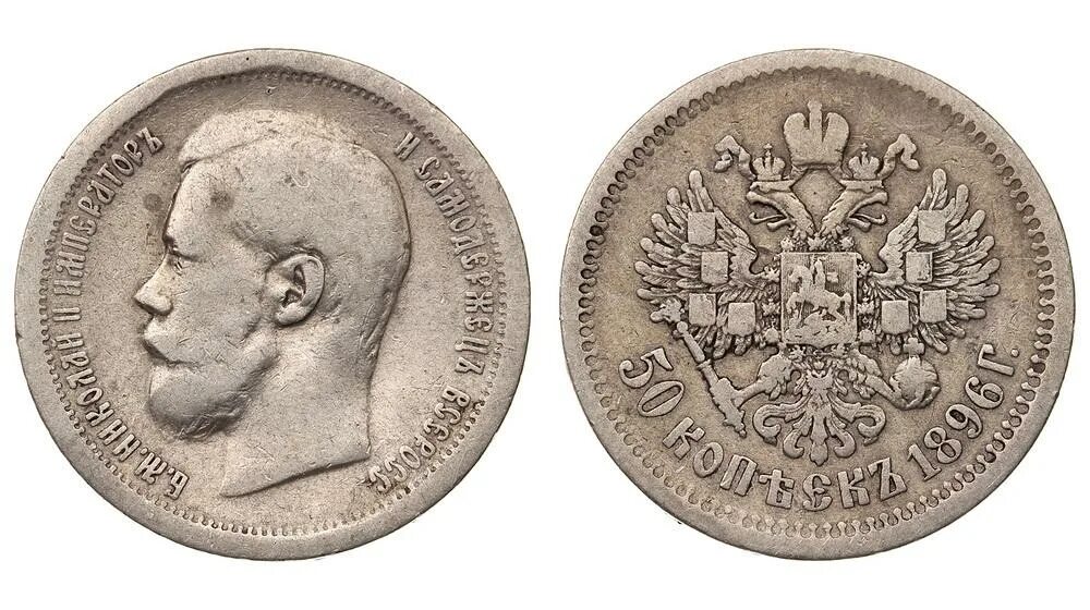 Гурт 50 копеек 1896. 50 копеек 1896 следы штампа. 50 1896. 50 копеек 1896 года. 50 копеек 1896 пайка.