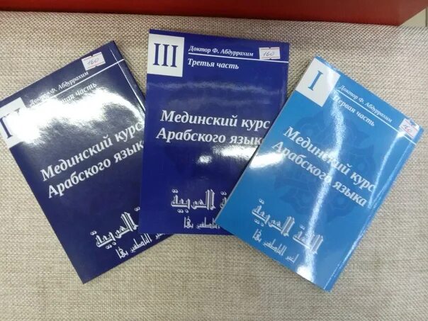 Мединский том 1. Мединский курс. Мединский курс 1 том. Мединский курс арабского языка. Мединский курс арабского книги.