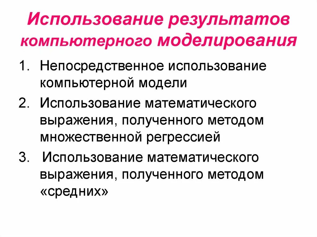 Представление результатов компьютерного моделирования. Применение компьютерного моделирования. Результат математического моделирования. Компьютерное моделирование презентация. Результат применения математической операции