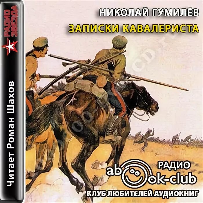 гумилёв стихи аудиокнига. записки кавалериста гумилев. гумилев записки кавалериста книга. гумилев боевой путь поэта записки кавалериста. николай гумилев записки кавалериста книга.