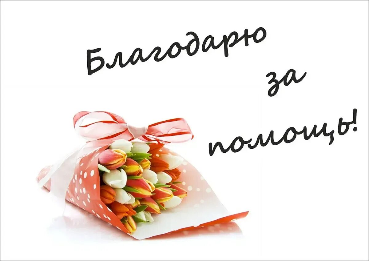 Благодарна поддержке. Спасибо за помощь. Открытки с благодарностью. Спасибо большое за помощь. Открытка благодарим за помощь.