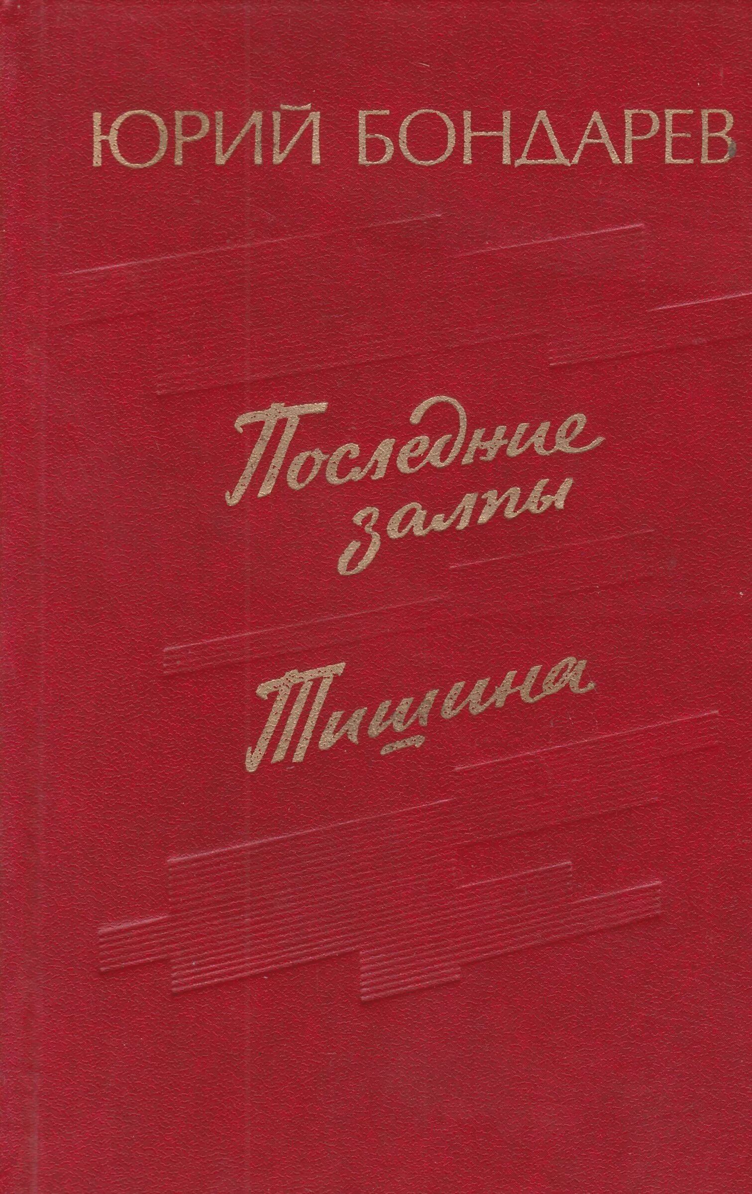 Бондарев писатель книги. Тишина Бондарев книга.