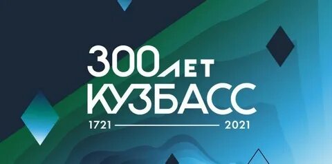 Кузбасс 300