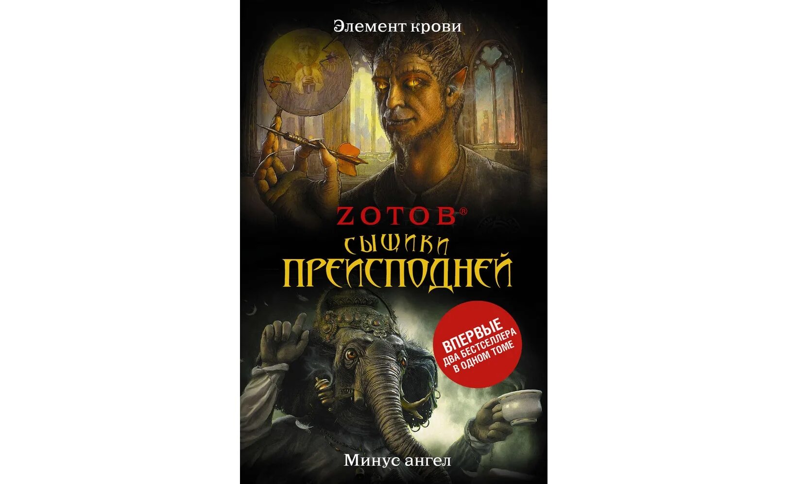 Баскова детектив аудиокнига слушать. Зотов сыщики преисподней. Элемент крови Зотов.