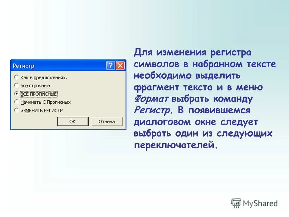 Текстовой регистр. Изменение регистра символов. Регистр это в тексте. Изменение регистра в Word. Как поменять регистр в тексте.