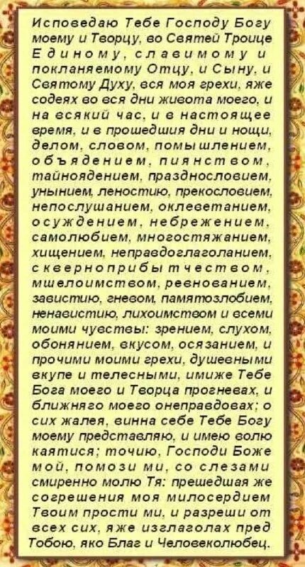 Молитва для исповеди. Исповедь молитва текст. Молитва перед пречастие. Исповеданиегреховпоседневное. Молитвыпеоедпричастием.