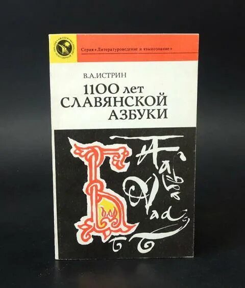 1100 Лет славянской азбуки. Истрин 1100 лет славянской азбуки 1986. «1100 Лет славянской азбуки» в. а. Истрина книга картинки. Книги славянской азбуки