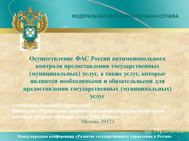 Антимонопольная служба. ФАС России. ФАС России презентации. Антимонопольные органы в России. Телефон антимонопольной службы