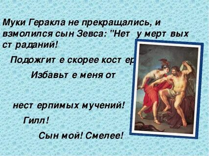 Геракл сын бога зевса и смертной женщины