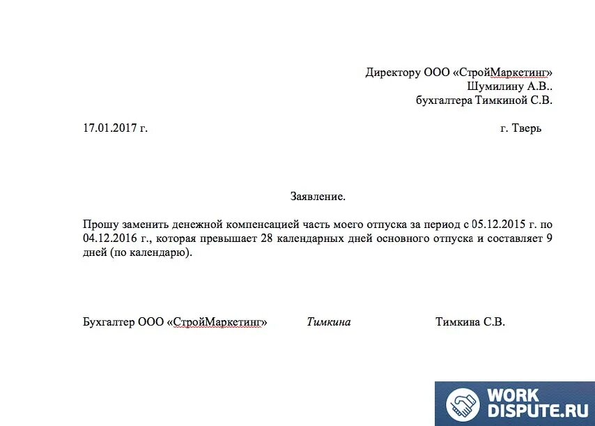 Заявление на компенсацию за отпуск. Заявление на выплату компенсации за дополнительный отпуск образец. Заявление на компенсацию отпуска образец. Заявление на выплату компенсации за неиспользованный отпуск образец. Неиспользованные отгулы при увольнении