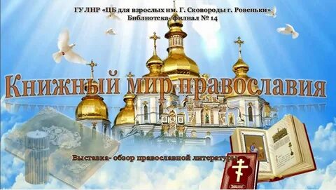 Мир православия